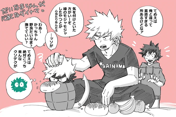 だいなまちゃんが心配なダイナマ 