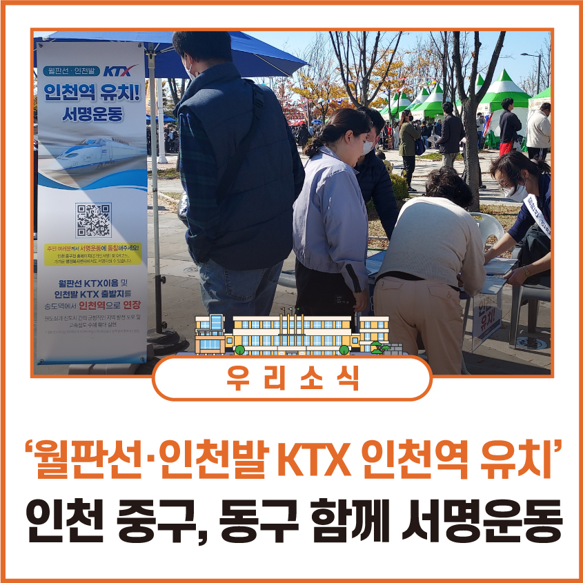 ‘월판선·인천발 KTX 인천역 유치’
인천 중구, 동구 함께 서명운동📋
⠀
원도심 활력 및 교통편의 증진을 위한
공감대가 형성 및 확산됨에 따라 서명운동에
총 58,362이 서명하는 쾌거를 이뤘습니다!

앞으로도 최선을 다하겠습니다! 

▶bit.ly/3WMmTI0
