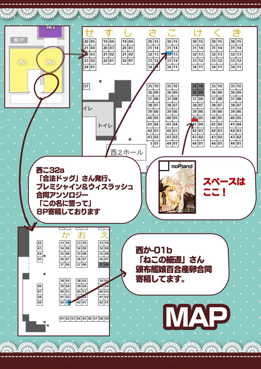 【お品書き&マップ】
もう明日ですがコミケ当日のお品書きとMAPですー。
新刊と今回は既刊アークナイツ本
全部ありますが数はあまりないので、
何卒よろしくお願いいいたします。
今回、メルコさんの小説本委託させていただいておりますのでこちらもよろしくお願い致します。