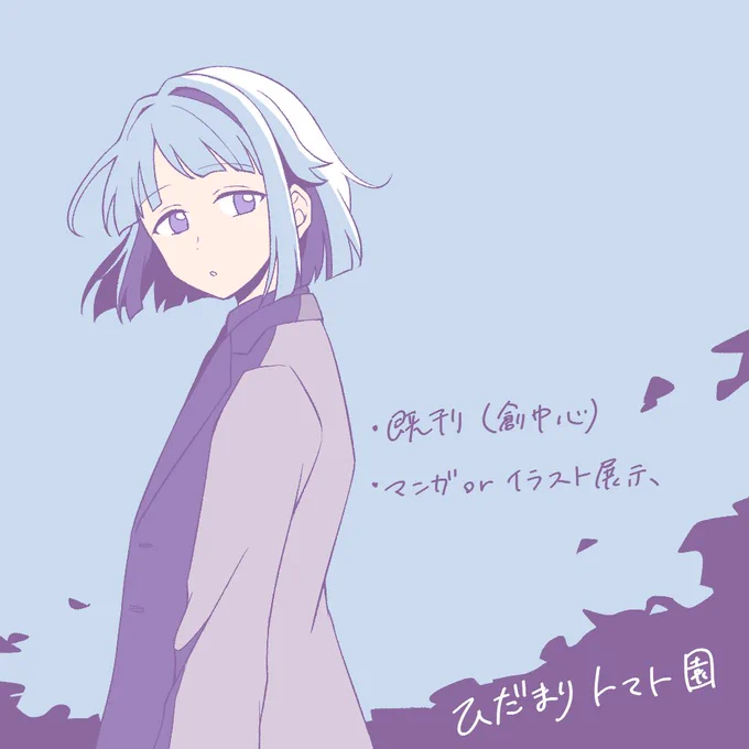 23年上半期のイベント参加予定
2/12らびさみ(Web)、3/19ブリデ、5/3ブリデです
何出すか全く決まってないですが何かしらあると思います よろしく! 