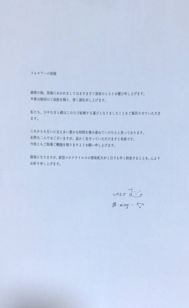 misogi006's tweet photo. 【応援してくださる皆様へご報告】

禊とひやむぎは、この度晴れて結婚する運びとなりました事をご報告致します。

つきましては、本日21時より開かせて頂くFAN限枠で直接お伝えしたいと思っております。
どうぞご臨席賜りますよう、宜しくお願い申し上げます。

禊 - misogi - https://t.co/PzUuChzanu