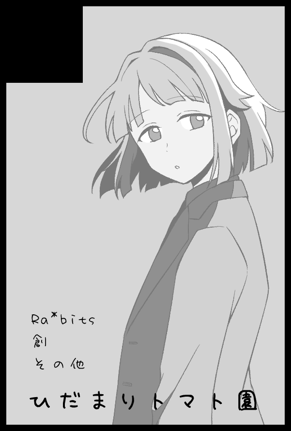 23年上半期のイベント参加予定
2/12らびさみ(Web)、3/19ブリデ、5/3ブリデです
何出すか全く決まってないですが何かしらあると思います よろしく! 