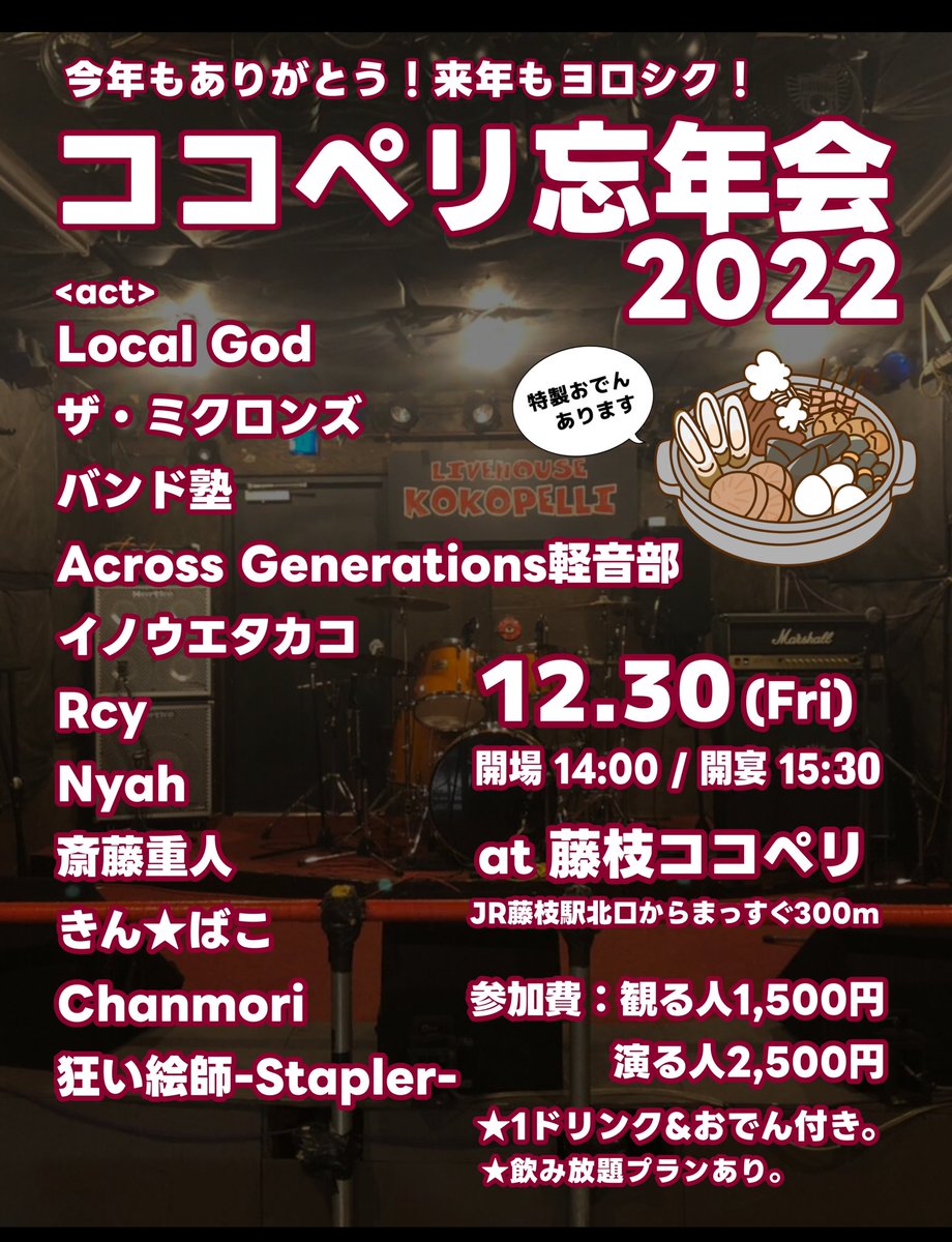 livehousekokop1's tweet photo. 明日は忘年会ライブ🍢✨
チケットはドリンクとおでん付き！！！ https://t.co/EbeA6oZeRO