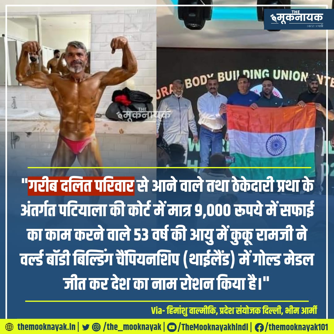 rohit_aazad's tweet photo. "गरीब दलित परिवार से आने वाले तथा ठेकेदारी प्रथा के अंतर्गत पटियाला कोर्ट में मात्र 9,000 रु में सफाई का काम करने वाले 53 वर्ष की आयु में कुकू रामजी ने वर्ल्ड बॉडी बिल्डिंग चैंपियनशिप में गोल्ड मेडल जीत कर देश का नाम रोशन किया है..."
 https://t.co/wIuSan0OLV https://t.co/y2tZhgNzez