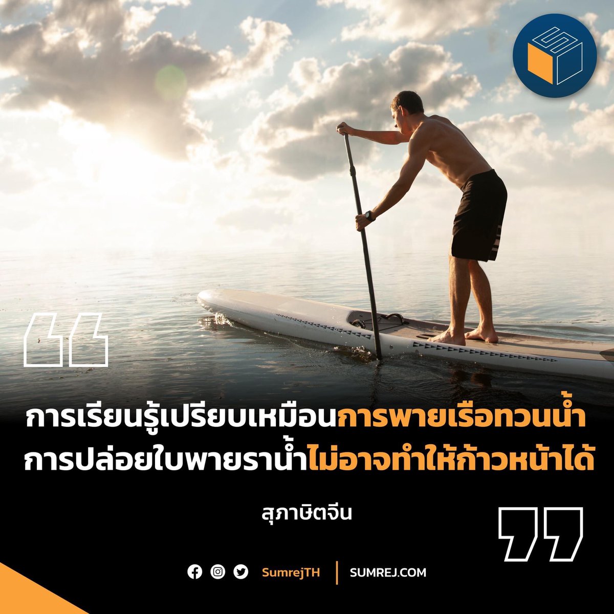 sumrejTH's tweet photo. “การเรียนรู้เปรียบเหมือน���ารพายเรือทวนน้ำ การปล่อยใบพายราน้ำไม่อาจทำให้ก้าวหน้าได้”
 — สุภาษิตจีน

#สุดยอดคำคมที่ช่วยสร้างแรงบันดาลใจด้านการเรียน
#ประสบความสำเร็จ #SUMREJ https://t.co/Zqb5zOBTlQ