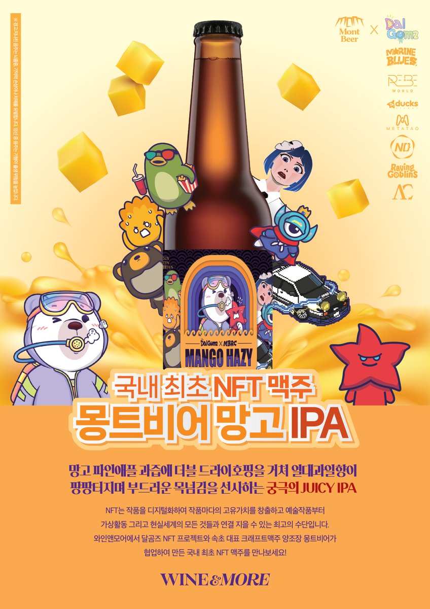 달곰즈 프로젝트는 속초의 대표적 수제맥주 양조장 몽트비어와 협업으로 NFT 수제맥주를 신세계L&amp;B의 와인앤모어를 통해 유통합니다.
#NFT #메타버스 #달곰즈 #DALGOMZ #BANDALGOMZ #반달가슴곰 #설악산 #속초 #고성 #양양 #달곰즈비치 #달곰즈랜드 #몽트비어 #달곰이맥주