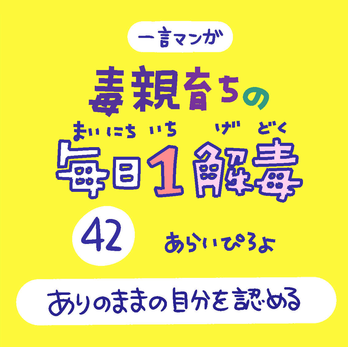 「毒親育ちの毎日1解毒」その㊷

#絵日記  #漫画が読めるハッシュタグ 
