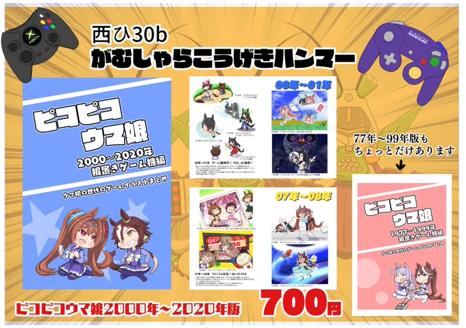冬コミのお品書きです今回は2000年～2020年ゲームネタの新刊です!(77〜99年はちょっとだけ持っていきます)3枚目のポスターが目印なので是非お越しください(*'ω`*)がむしゃらこうげきハンマー 金曜日 西ひ30b 