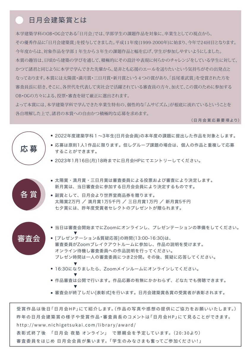 mau_nichigetsu's tweet photo. 第24回日月会建築賞のお知らせができました。
参加方法など、詳細につきまして案内資料よりご確認をお願いします。
今までとの変更点として、参加対象学年が3年生のみから1,2,3年生に広がっております。
学生の皆様も卒業生の皆様もぜひご参加ください。 https://t.co/fCJlqk8vzI