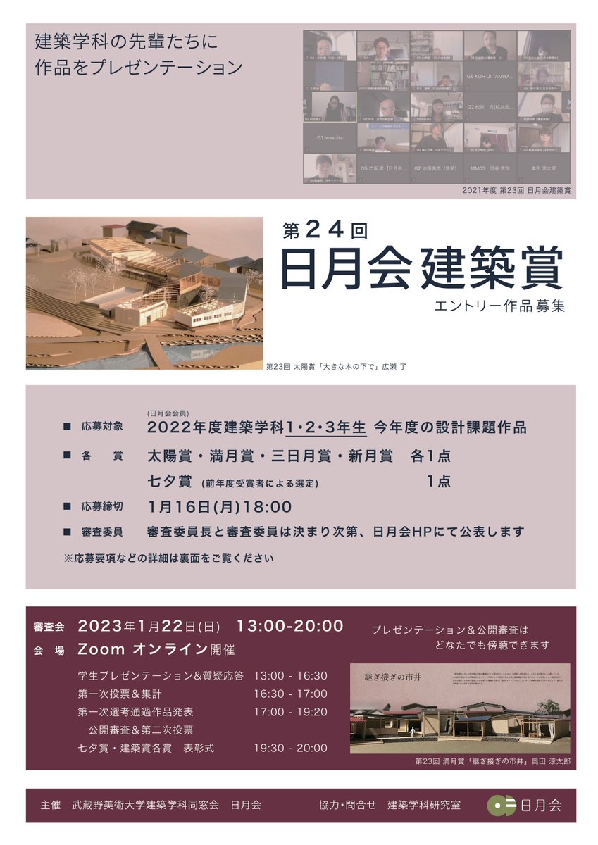 mau_nichigetsu's tweet photo. 第24回日月会建築賞のお知らせができました。
参加方法など、詳細につきまして案内資料よりご確認をお願いします。
今までとの変更点として、参加対象学年が3年生のみから1,2,3年生に広がっております。
学生の皆様も卒業生の皆様もぜひご参加ください。 https://t.co/fCJlqk8vzI