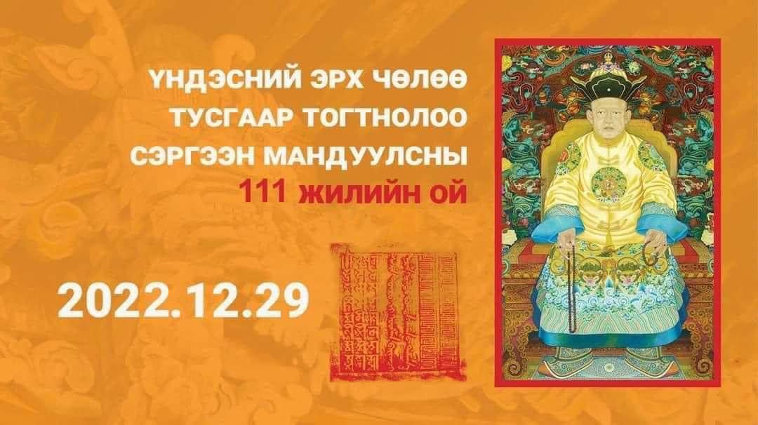 ҮНДЭСНИЙ ЭРХ ЧӨЛӨӨ, ТУСГААР ТОГТНОЛОО СЭРГЭЭН МАНДУУЛСНЫ ТҮҮХЭН ОЙН ӨДРИЙН МЭНД ДЭВШҮҮЛЬЕ.