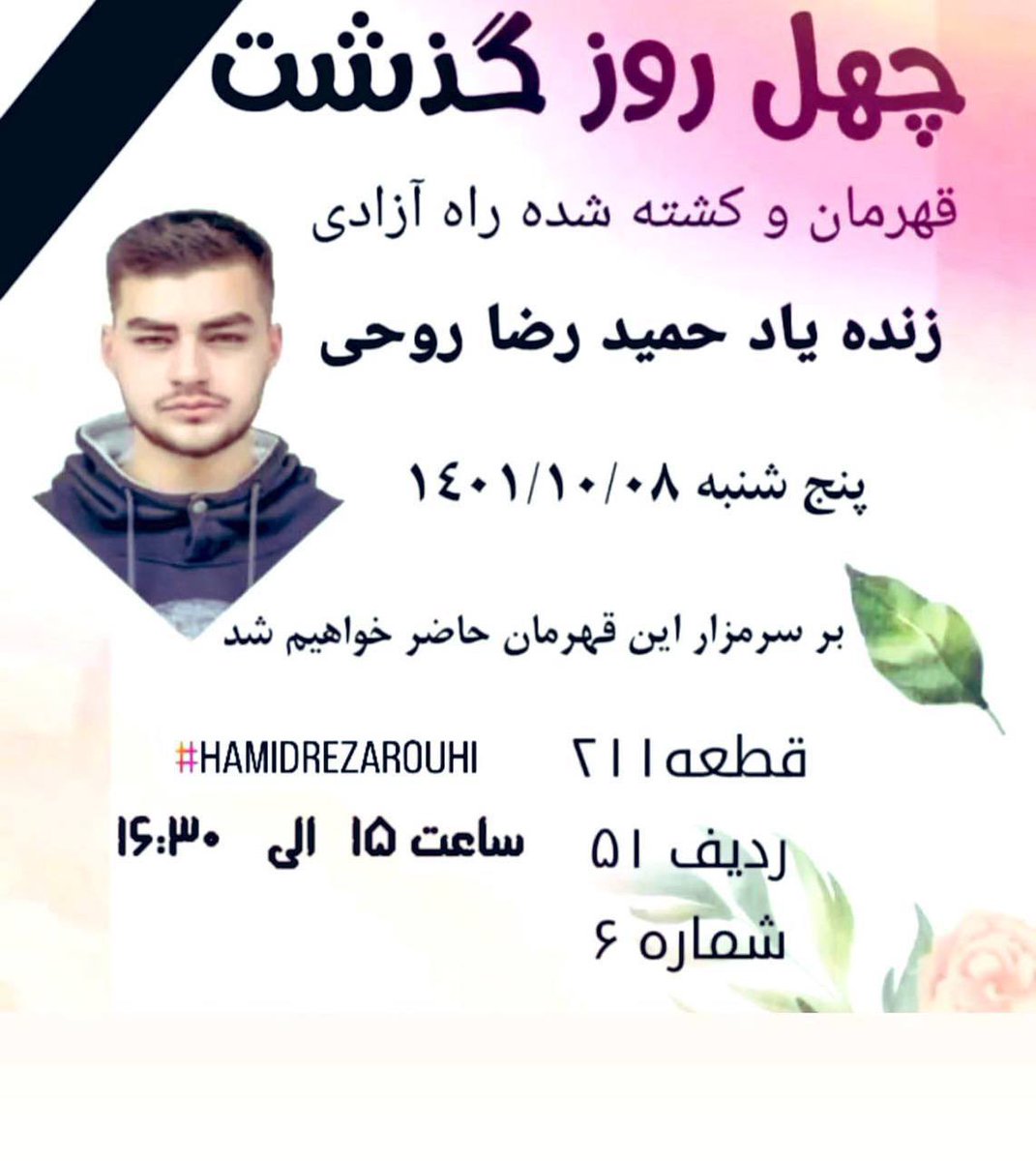 Javanmardi75's tweet photo. پنجشنبه ۸ دی ماه، مراسم چهلم شهیدان انقلاب: 

حمیدرضا روحی در بهشت زهرا تهران 

عاطفه نعامی در بهشت آباد اهواز

رضا شریعتی در ایذه 

نگین رادفر در مسجد اصحاب کهف (بعثت، بلوار مرزبانی) و آرامستان بهشت محمدی سنندج

#مهسا_امینی https://t.co/Kma2kwAs2m