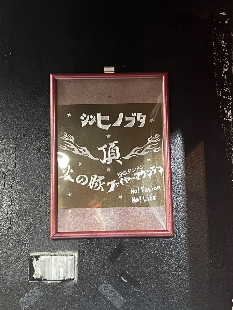 hinobuta's tweet photo. 本日で年内最後の営業となります。
中休みなしで材料切れ次第で閉店となります。
既に販売できない商品やトッピングがチラホラありますが今年最後の営業よろしくお願いします🙇‍♂️

あっ💦自販機満タンです！備蓄用や年越しそばにこちらも合わせてよろしくお願いします😊 https://t.co/sPy40Jlz9b