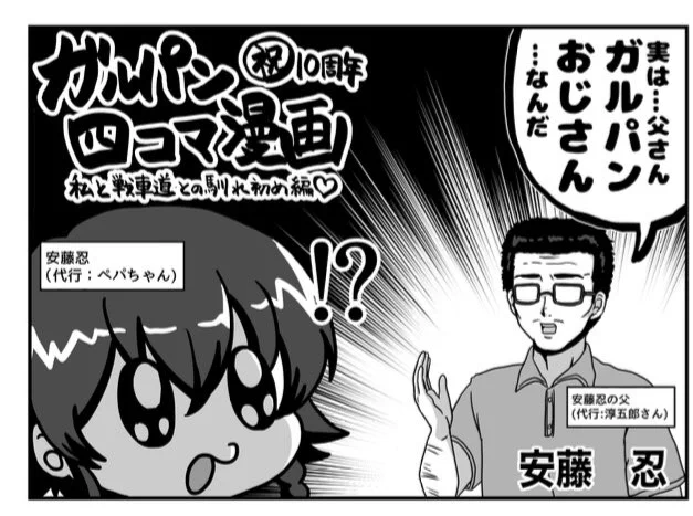 「ガルパン10周年合同」安藤忍も四コマ漫画で参加しております!
よろしくお願い致します! 