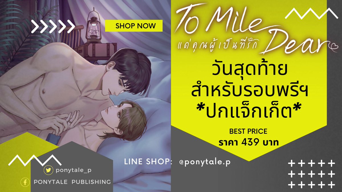 ponytale_p's tweet photo. “ไมล์สวยมากครับ…คิดจะยั่วกันไปถึงไหนครับที่รัก”
“…”
“ไมล์หวานไปทั้งตัวเลย…น่ากินจัง”
‼️
.
🫣มีคนเขินอยู่ตรงนี้หนึ่งอัตรา!🤭แค่ก! ⏰Last Day! วันสุดท้ายจ้า
.
🌹PRE-ORDER #ToMileDear แด่คุณผู้เป็นที่รัก💕
.
🛒สั่งได้ที่LineShop: @ponytale.p 
(หรือจะคลิ๊ก https://t.co/3ZhgMFcB9C) https://t.co/VkXQC53hpD