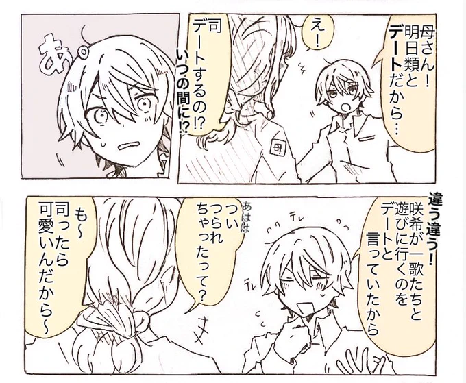 ルいないけど類司//デート

(※ツ母捏造注意) 