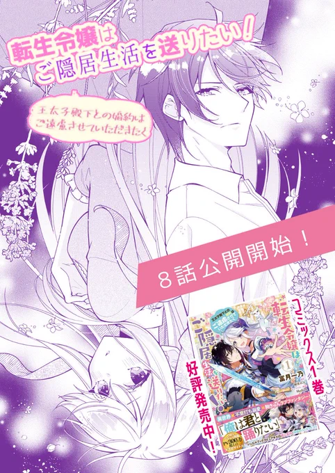 「#転生令嬢はご隠居生活を送りたい」
本日8話スタートです🎀
殿下からの告白にアイリーシャは…⁉

\✨無料公開中✨/
📖CW▼
https://t.co/pVn5sQEZyT
📖ニコニコ漫画▼
https://t.co/VmUYzAcjns

\✨好評発売中✨/
📕コミックス1巻▼
https://t.co/m0lgKMaKe2

#フロースコミック 