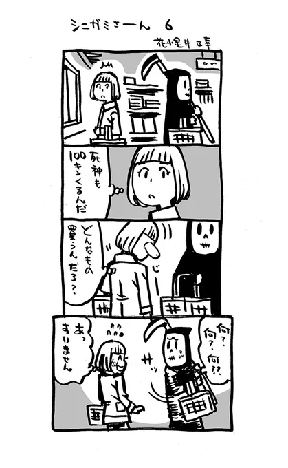 #シニガミさーん 6。とりあえず、#アリアリノセカイ 入り。予。インディーマンガ #死神#漫画が読めるハッシュタグ  #4コマ漫画 