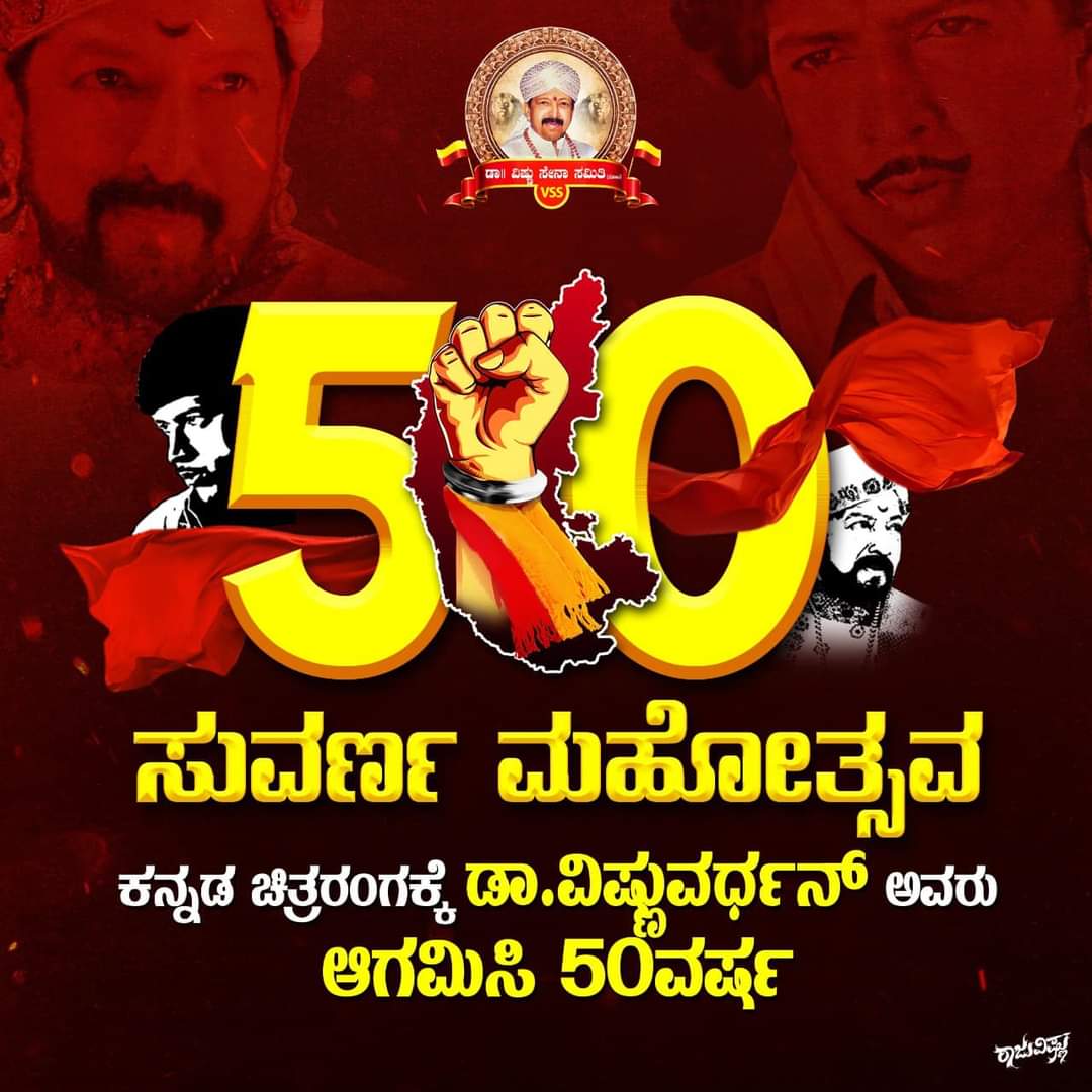 Vishnu_Samrajya's tweet photo. ಯಜಮಾನ್ರ ಸಿನಿಮಾಯಾನಕ್ಕೆ ಇಂದಿಗೆ ಐವತ್ತು ವರ್ಷ. 

ನೀವಿರಬೇಕಿತ್ತು ಈಗ..!!

ಸಂಜೆ 6 ಗಂಟೆ ಎಲ್ಲರೂ ಭಾಗವಹಿಸಿ ಒಂದು ಟ್ವೀಟರ್ ಟ್ರೆಂಡ್ ಮಾಡೋಣ

#50YearsForNagarahavu #DrVishnuvardahan #dr_vishnudada_followers #kotigobba #Yajamana #Vishnuvardhan #Dada https://t.co/uucDdnU9Pa