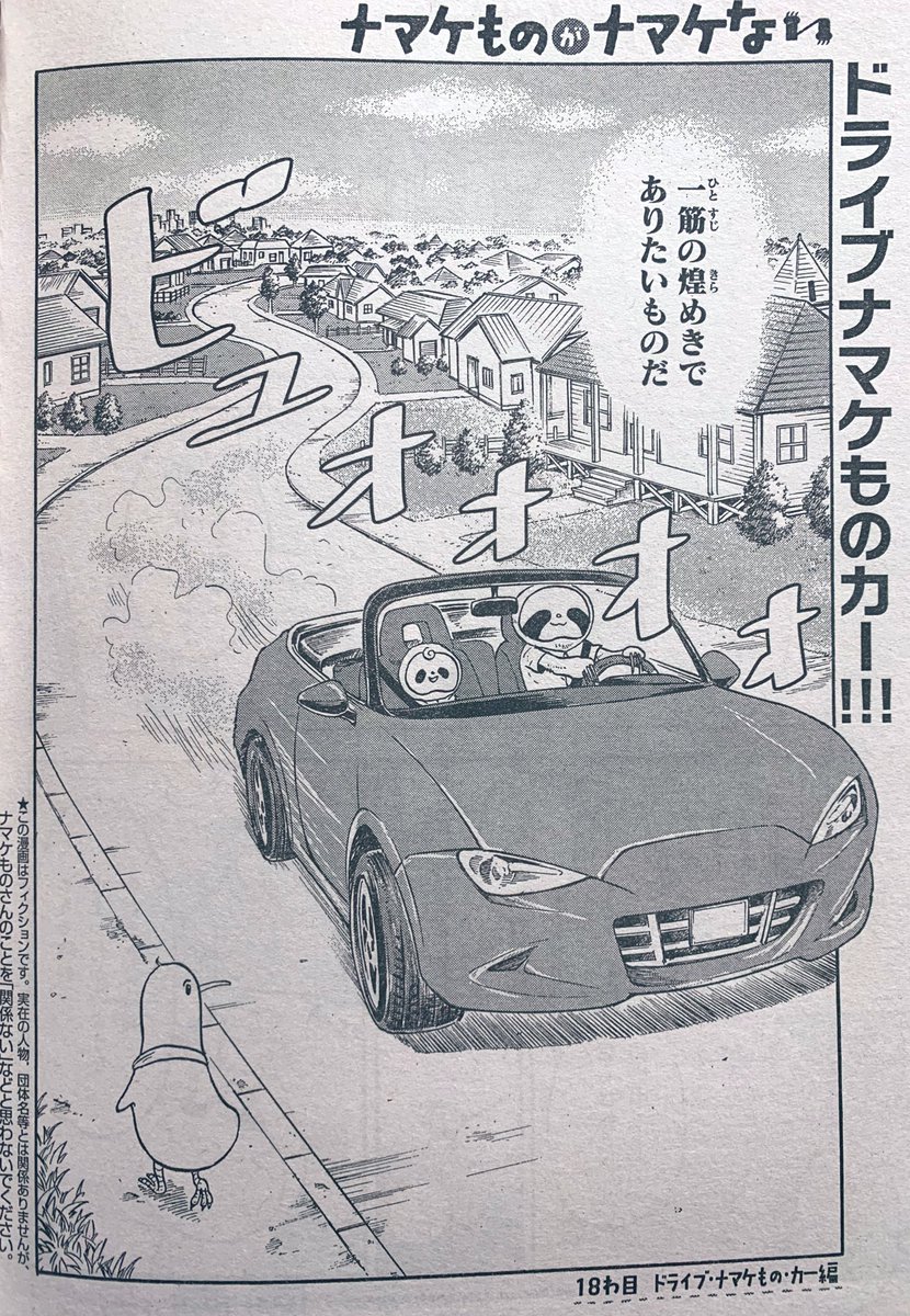発売中のBELOVEに「ナマケものがナマケない」の最新話が載ってます!
リトルJr.とドライブに出かけたナマケモノさん達をあおり運転の恐怖が襲う❗️見てね^_^ 