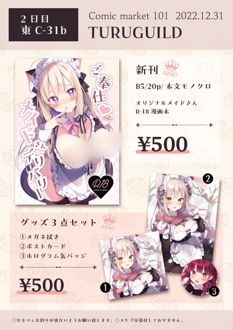 冬コミのお品書きです❄
【2日目 東C-31b ツルギルド】

オリジナル漫画本(18禁)とグッズセット持っていく予定です、よろしくお願いします!
 #C101 
#C101お品書き 