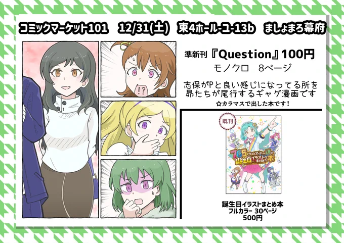 おしらせ
12/31(土)に開催される
 #C101 (コミケ2日目) のお品書きです

(準)新刊は先日のカラマスで出したギャグマンガです
志保とPが良い感じになってる所を
昴達が尾行するおはなしです

夏に出したイラスト本も持っていきます
あと知り合いの方が原稿間に合えば
委託の本があるかもです
何卒 