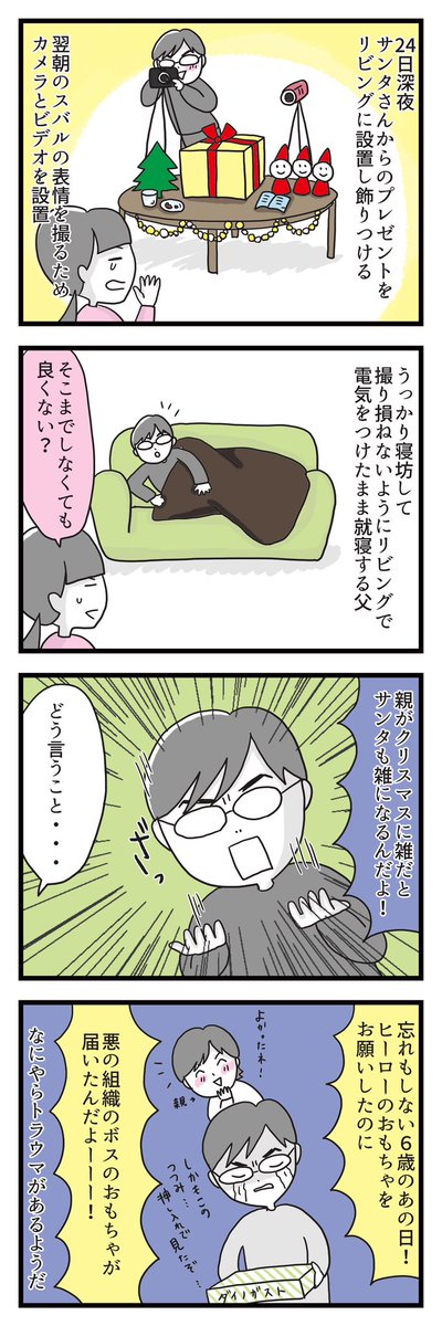 #漫画が読めるハッシュタグ  #4コマ漫画  #自閉症スペクトラム  #ASD  #クリスマス  #特別支援学級 
3年生のスバルがクリスマスの秘密に片足突っ込んだ話②
父と母がクリスマスの秘密を知った話 