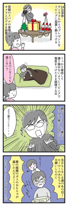 #漫画が読めるハッシュタグ  #4コマ漫画  #自閉症スペクトラム  #ASD  #クリスマス  #特別支援学級 
3年生のスバルがクリスマスの秘密に片足突っ込んだ話②
父と母がクリスマスの秘密を知った話 