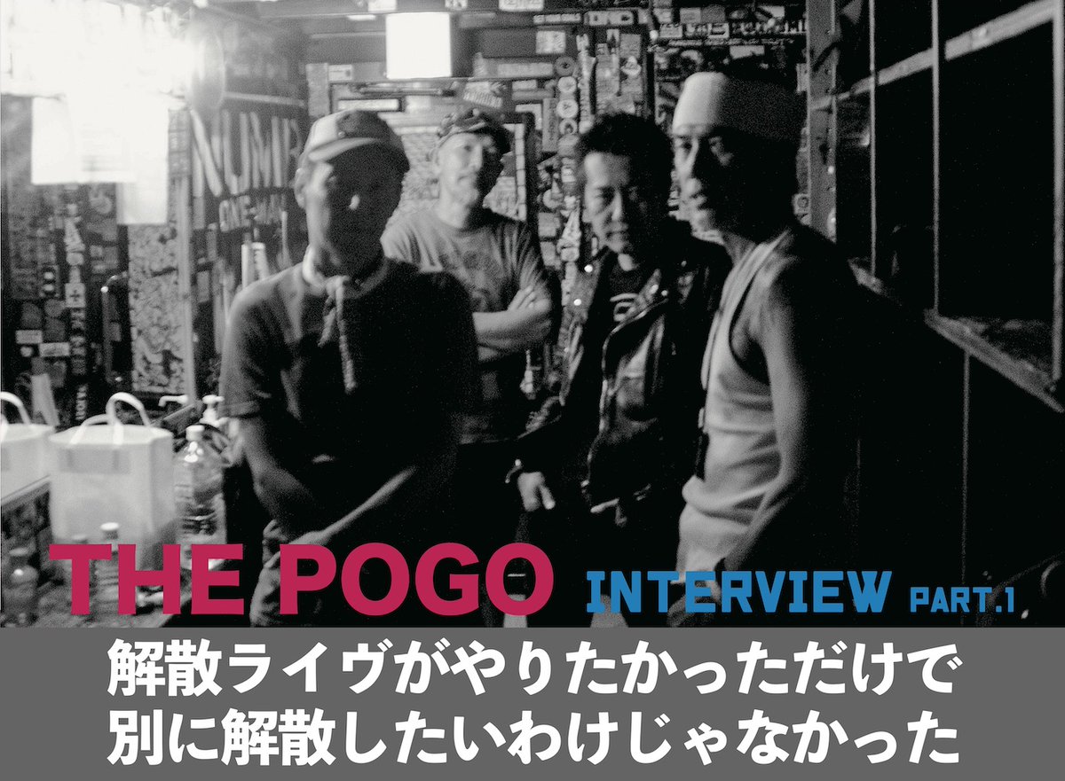 MOBSPROOF's tweet photo. 「解散ライヴがやりたかっただけで、別に解散したいわけじゃなかった：待望の復活を果たした THE POGO インタビュー PART.1（text 中込智子）」を公開しました!!
PART.2は2023年1月1日正午公開予定です。

MOBSPROOF web magazine
https://t.co/uHFf7SXfix

#THEPOGO #MOBSPROOF https://t.co/T2fA0ImMD5