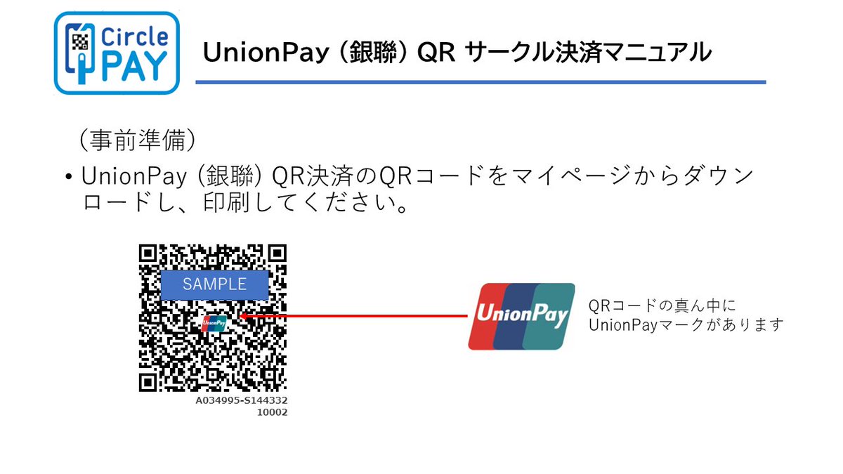 CirclePayをご利用のサークル様へ】 ＜UnionPay(銀聯)QRの使い方＞ C100よりCirclePAYではUnionPay  QRに対応しております。 J-coin PayとはQRコードが別になりますので、添付画像を参照いただき、準備いただけると幸いです！