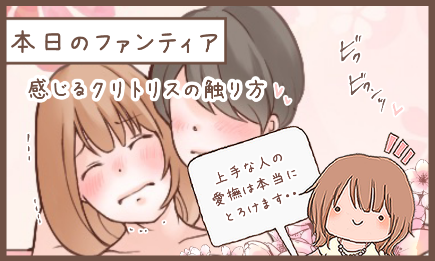 本日のファンティア(12時ごろ更新)は…

「感じるクリトリスの触り方」です✨

クリトリスの愛撫、できていますか❓男性の亀頭と同じくらい敏感で痛みの出やすい繊細な部位💦AVと同じように激しく触るのはしんどいところ…女性が本当に感じる触り方、マスターして下さい💕
プロフィールからGO! 