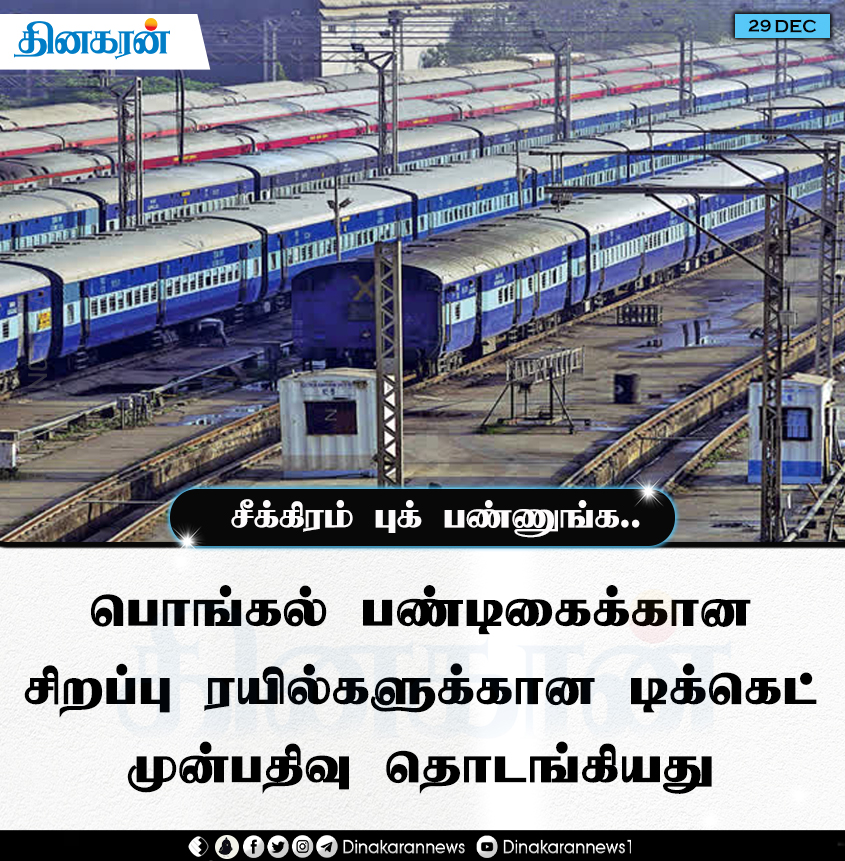 DinakaranNews's tweet photo. பொங்கல் பண்டிகைக்கான சிறப்பு ரயில்களுக்கான டிக்கெட் முன்பதிவு தொடங்கியது
#pongal #spacialtrain #DinakaranNews https://t.co/aERmWQGSiy