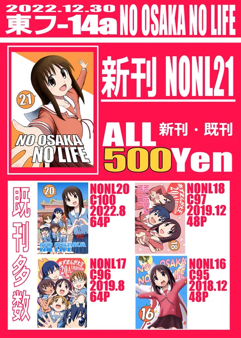 明日12/30に迫りました #C101 冬コミ、あずまんが大王の大阪さんサークル「NO OSAKA NO LIFE」お品書きとNONL21参加者様サンプルです。今回も計19名と大勢の方に寄稿いただきました。感謝ぁ☆

既刊新刊ALL500円。マストバイですばい!お近く通りましたらぜひお立ち寄りを! 