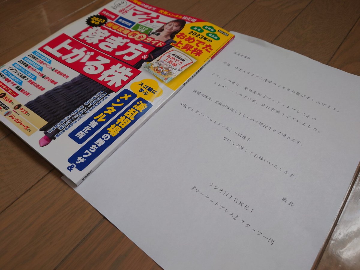 GoenKabu's tweet photo. 早めのお年玉が届きました！
おめでた上昇株のお勉強だー！

ラジオNIKKEI「マーケットプレス」スタッフ様、ありがとうございます。

#日経マネー　#マーケットプレス　#プレゼント https://t.co/vM0EgGVFln