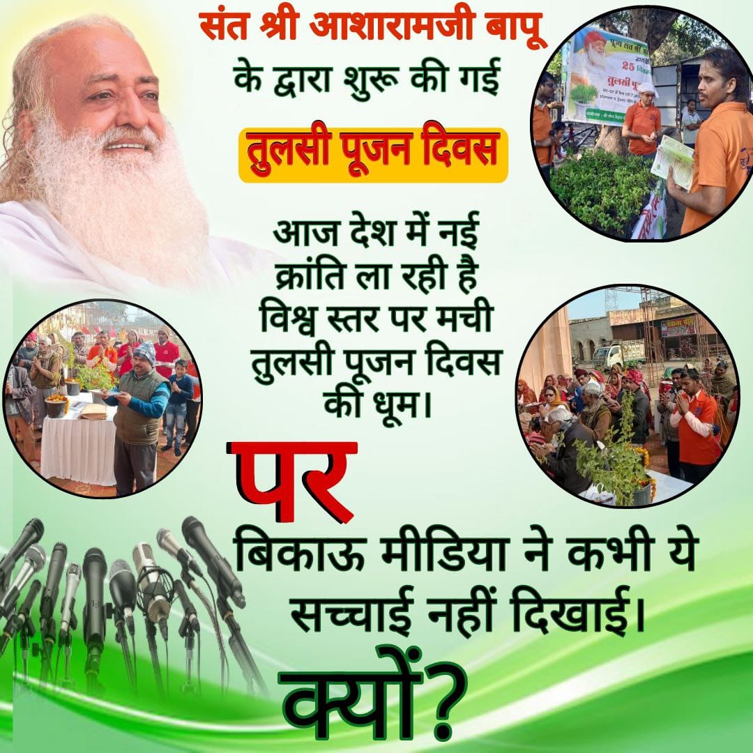 BhedeTejram's tweet photo. Sant Shri Asharamji Bapu
Millions Celebrated
Tulsi Pujan Diwas
Kahan Chhup Gai Media
#WhyMediaLensDidntCapture   Akhir kya karan hai .Midia bapuji ke daivi karyo ko najar andaj karti hai. https://t.co/rWMEEqC6rP