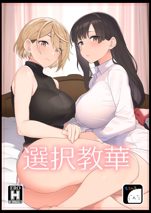 [R-18] C101新刊「選択教華」情報 #オリジナル #C101 https://t.co/1qckCa4Lww 