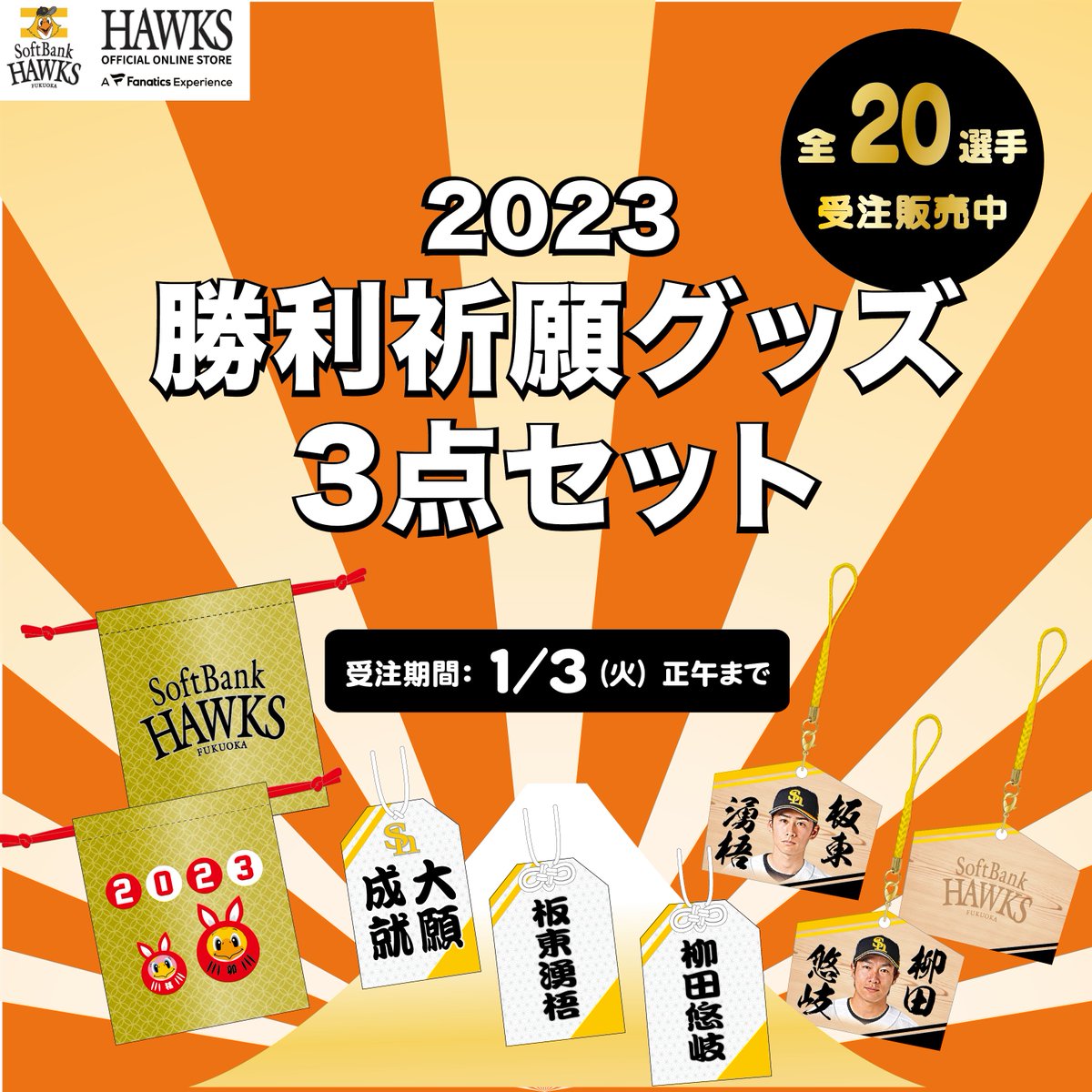 HAWKS_official's tweet photo. 🎍新年グッズ 受注受付中🎍
お守り風ストラップや巾着などの勝利祈願グッズ3点セットや、選手写真がデザインされた初夢枕カバーが登場✨
受注期間は2023年1月3日（火）正午まで！

商品はこちら💁‍♀️https://t.co/xqa1KMcqQM

#sbhawks #HAWKSSTORE #ホークスグッズ https://t.co/WSOKDBwAQX