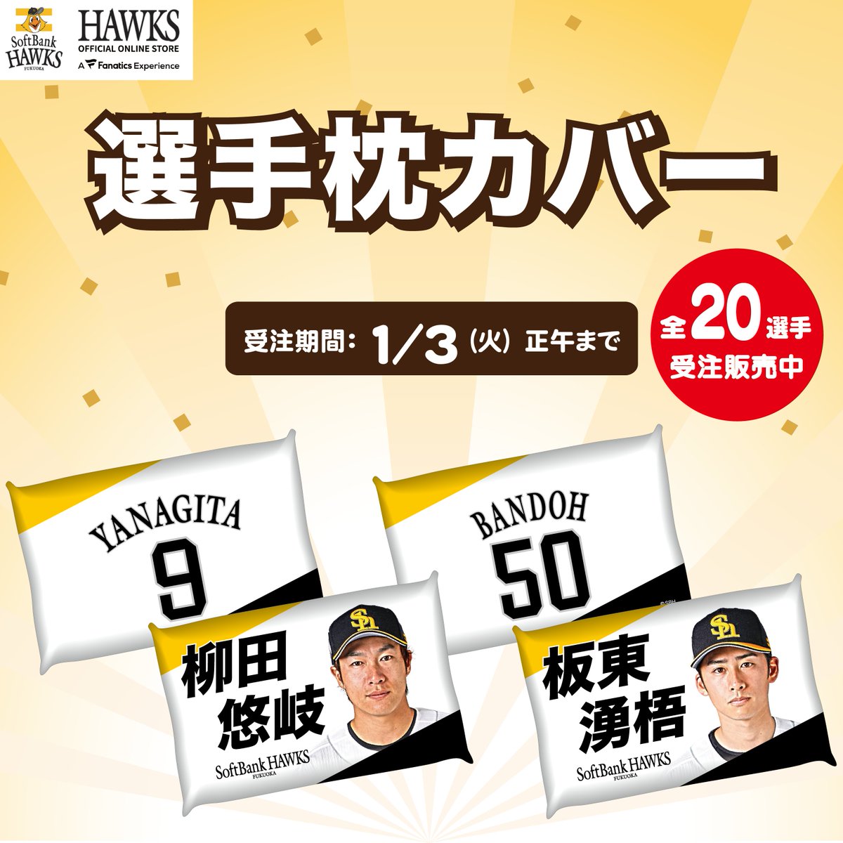 HAWKS_official's tweet photo. 🎍新年グッズ 受注受付中🎍
お守り風ストラップや巾着などの勝利祈願グッズ3点セットや、選手写真がデザインされた初夢枕カバーが登場✨
受注期間は2023年1月3日（火）正午まで！

商品はこちら💁‍♀️https://t.co/xqa1KMcqQM

#sbhawks #HAWKSSTORE #ホークスグッズ https://t.co/WSOKDBwAQX