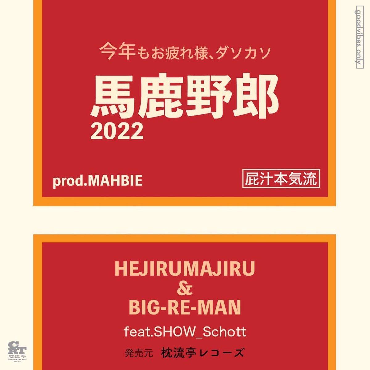 mahbieman's tweet photo. 年末の恒例企画、馬鹿野郎2022のビートを担当しました！ヒリヒリするスケジュール感で楽しかったな〜。みんなさんぜひチェックよろしくです👇

馬鹿野郎2022 
HEJIRUMAJIRU &amp; BIG-RE-MAN feat SHOW_Schott
prod.MAHBIE

 https://t.co/8OQyjYVCzd https://t.co/Bx6WgNKxj5