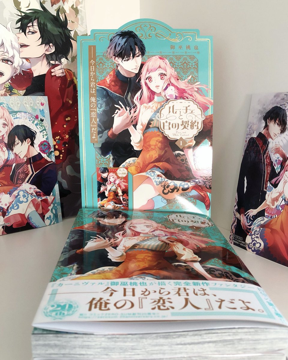 御巫桃也 ルーチェと白の契約 1巻 特装版 ※小冊子付き 女性漫画