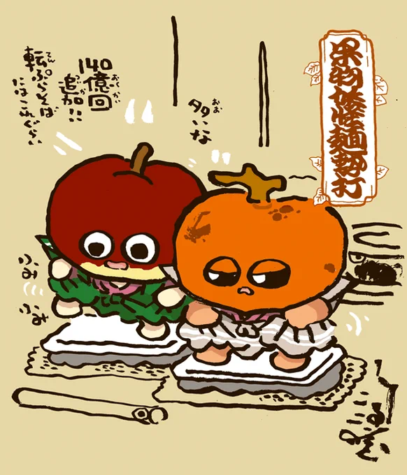#妖界東西新聞 【果物妖怪麺勢打】https://t.co/6dDGJtbvR9 
