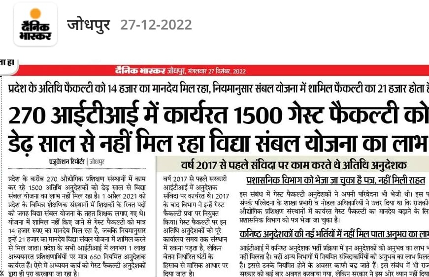 आदरणीय <a href="/manojpehul/">MANOJ SHARMA/ मनोज शर्मा</a> जी ,
धन्यवाद, दैनिक भास्कर 

L-10 विद्या संबल में मानदेय 21000 है।
राजकीय आईटीआई में अनुदेशक का वेतन लेवल L-10 है।

अतिथि अनुदेशक को मानदेय 14000 है।

जब L-10 पर मानदेय 21000 है तो अतिथि अनुदेशक को 14000 ही क्यों?

#Honorarium_of_guest_instructor_in_ITI_21000