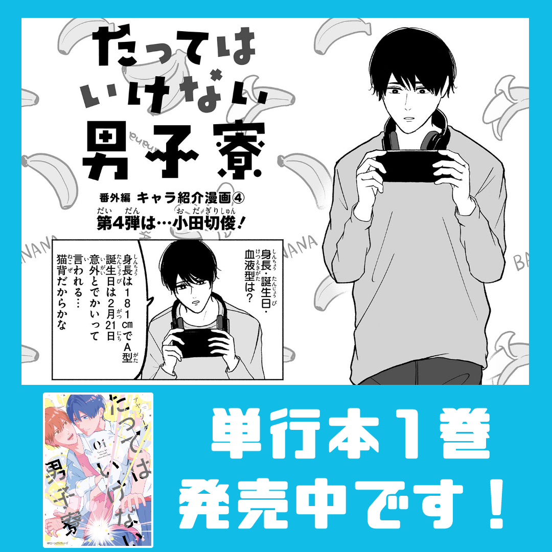 🎶男子寮キャラ紹介マンガ
第4弾は小田切🎶

幼なじみとして澄人と星のマル秘エピソードを話してもらいました😂峰兄弟の幼少期も出ます!ぜひ見てね💙
https://t.co/q9UsqG4nR1
▼単行本 
https://t.co/RwIVNYgGTp 