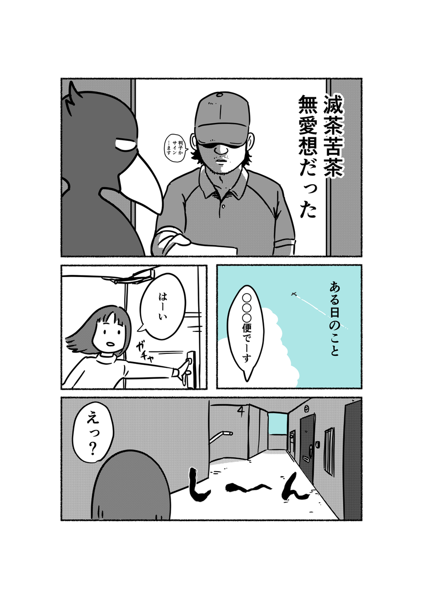 本当にいた配達員の話

#漫画が読めるハッシュタグ 