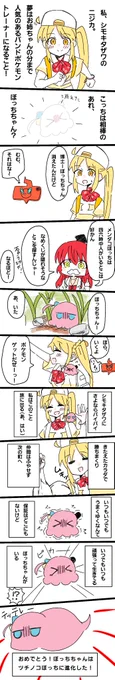 #ぼっち・ざ・ろっく 
ポケモン(?)ゲットだぜっ! 