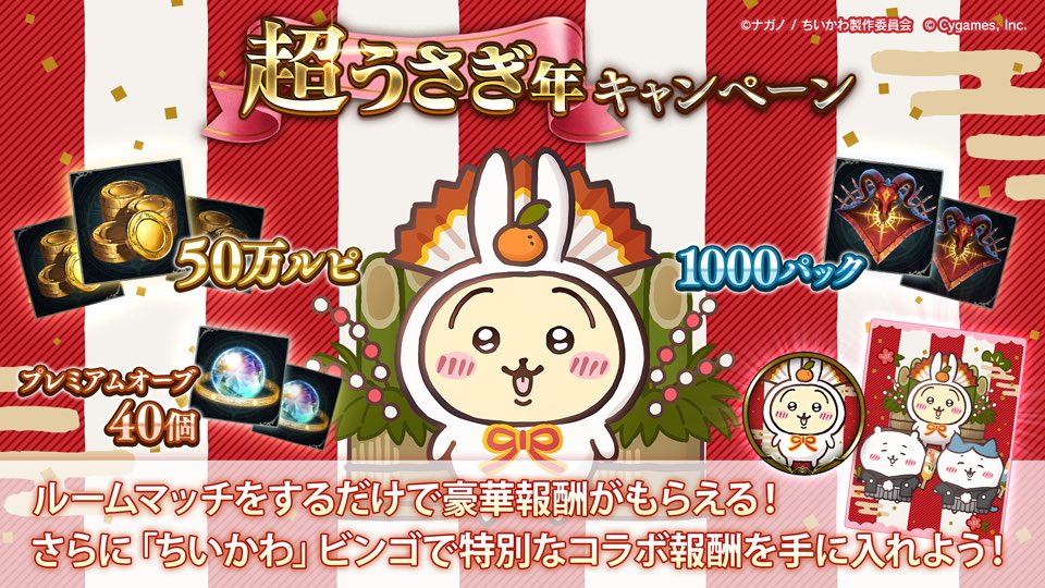 K95012045's tweet photo. ちいかわコラボ「超うさぎ年キャンペーン」開催中！
50万ルピや1000パックが当たるキャンペーンの他、ビンゴイベントも開催中！
■開催期間 1月6日 04:59まで
#シャドウバース
#シャドバちいかわコラボ
#超うさぎ年キャンペーン https://t.co/zUSsmuRmeY