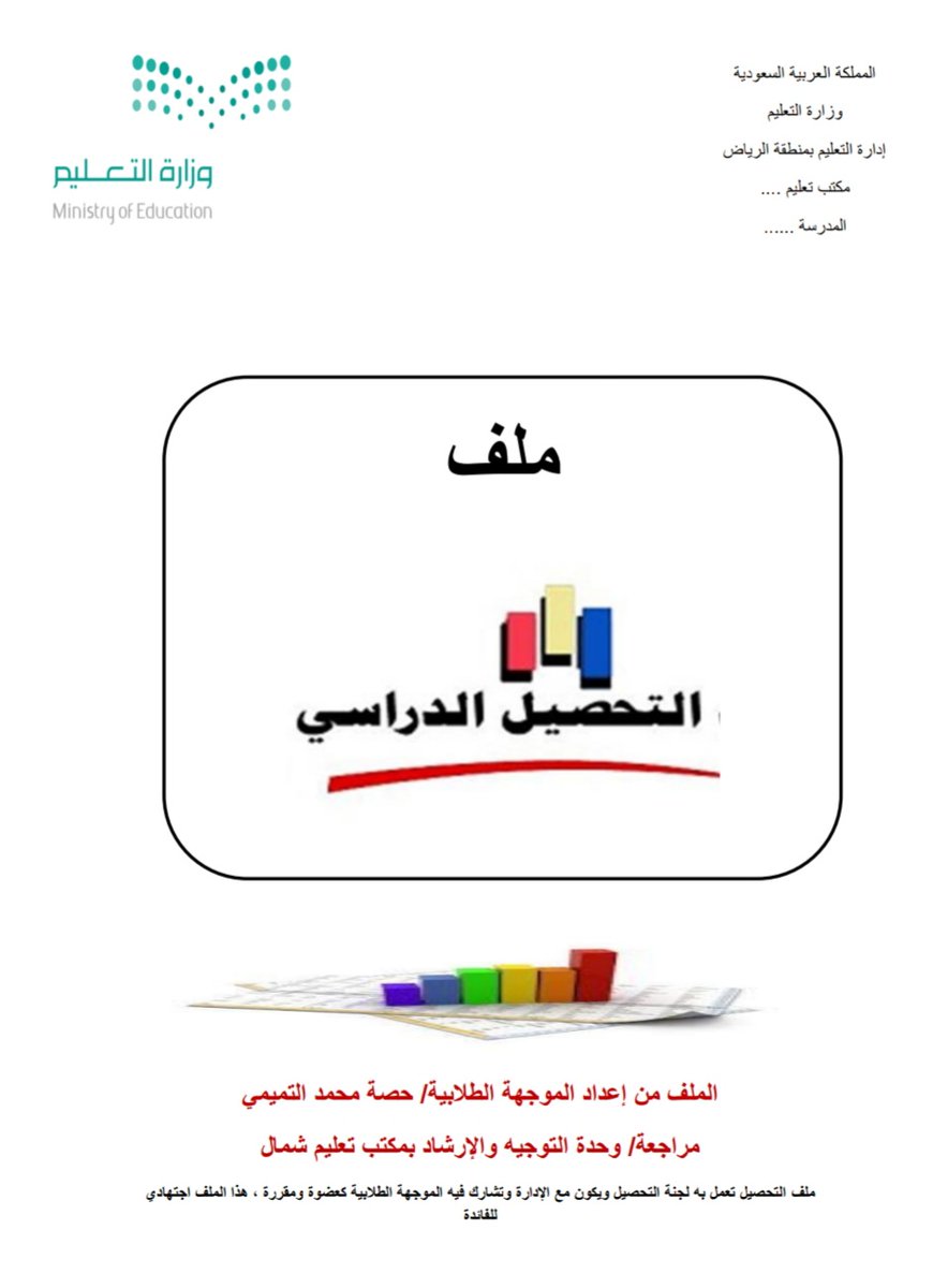 stu_guide's tweet photo. .
ملف التحصيل الدراسي :
.
📎رابط الملف وورد قابل التعديل : ⬇️
https://t.co/V5LuY18Vhb
.
📍ملف التحصيل تعمل به لجنة التحصيل ويكون مع الإدارة ويشارك فيه الموجه الطلابي كعضو ومقرر ، هذا الملف اجتهادي 
للفائدة .
.
#التوجيه_الطلابي
. https://t.co/rwSZw6bwdp