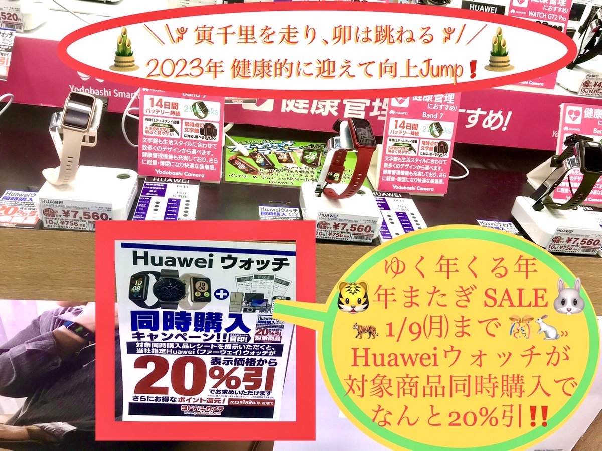 yodobashi_nago's tweet photo. 【#ファーウェイ お得な年越しキャンペーン⭐️】
健康生活に役立つアイテム #Huawei #Band7 #WatchFit など、人気のスマートウォッチ が 1/9(月)まで対象商品と同時購入でなんと20%引き❗️
#家電 #AV機器 などお買い物の際は、ぜひ4F #時計 #スマートウォッチ コーナーへ♪
➡️https://t.co/wBcZDqondP https://t.co/6lhrBVhczS