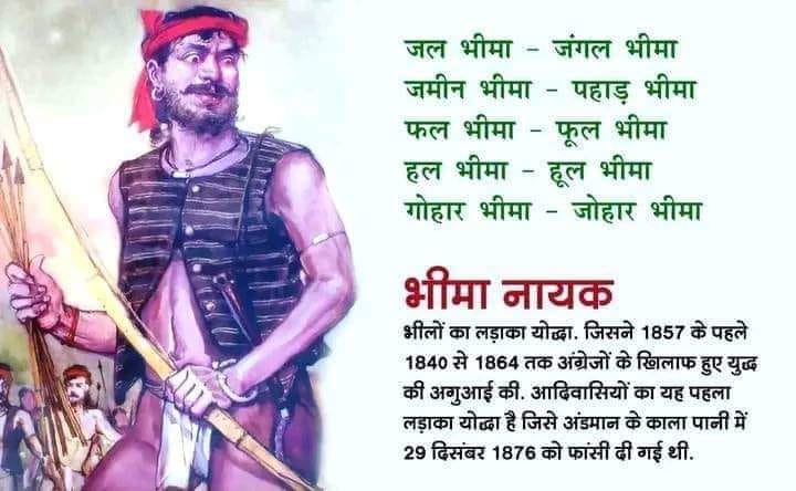 आदिवासी पुरखा और आज़ादी के आंदोलन में शहीद भीमा नायक की शहादत पर हूल जोहार...