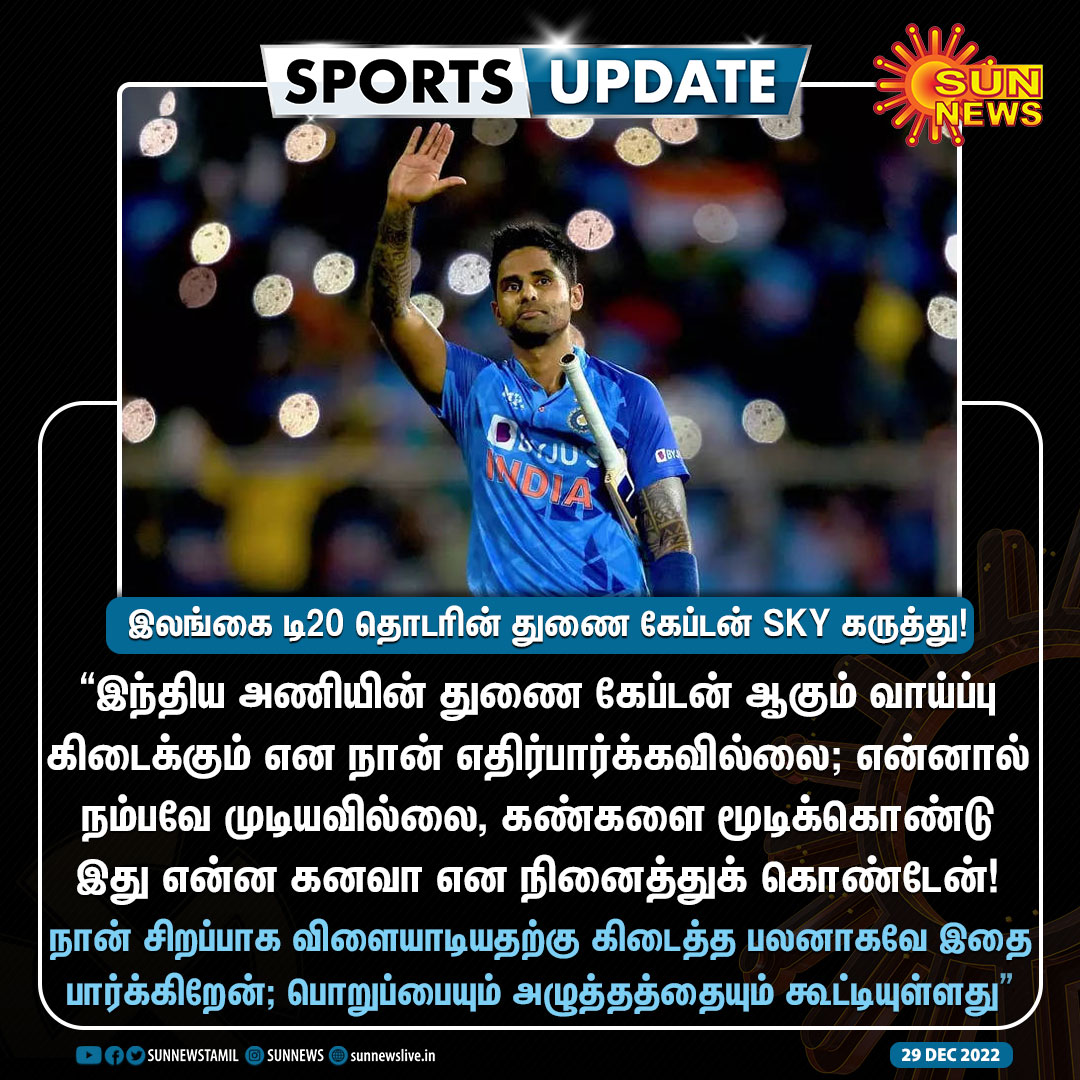 sunnewstamil's tweet photo. #SportsUpdate | இலங்கைக்கு எதிரான டி20 தொடரில் இந்திய அணிக்கு துணை கேப்டனாக நியமிக்கப்பட்டது குறித்து அதிரடி வீரர் சூர்யகுமார் யாதவ் கருத்து!

#SunNews | #INDvSL | #SuryakumarYadav | @surya_14kumar https://t.co/21emYtCqXZ